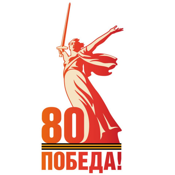 Навстречу 80-летию Победы в Великой Отечественной войне..